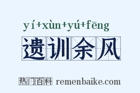 遗训余风是什么意思的图片